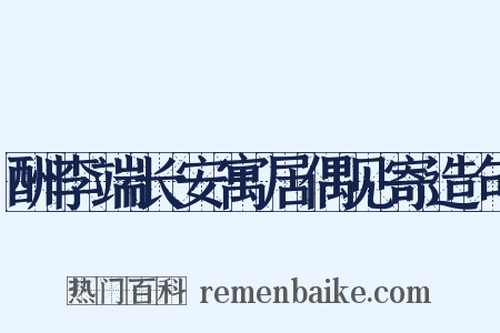 酬李端长安寓居偶见寄造句是什么意思的图片